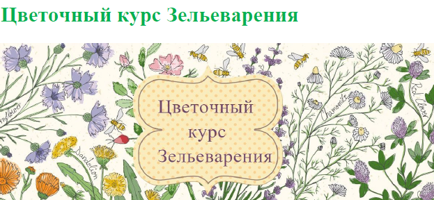 [Ирина Таро] [dom_ulitki] Цветочный курс. Новый! (_0.png